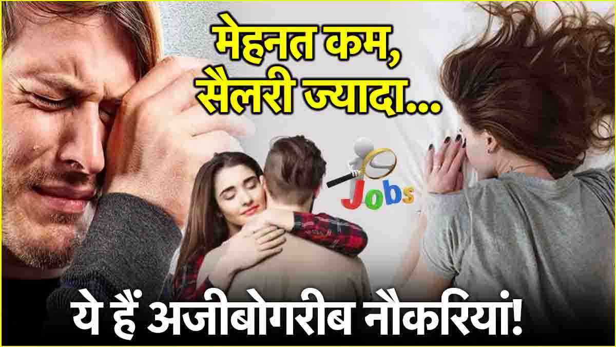 Weird Jobs: रोने से लेकर सोने तक, ये हैं 5 अजीबो-गरीब नौकरियां!