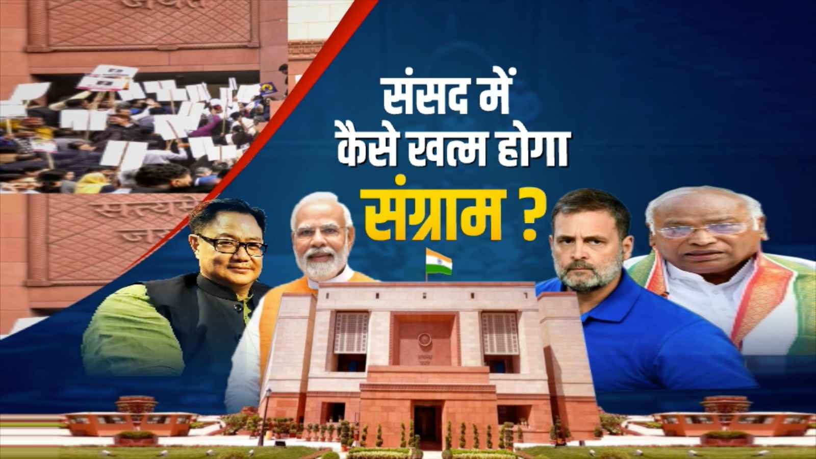 Parliament Winter Session: संसद में हंगामे का जिम्मेदार कौन, क्या ऐसे बनेगा 2047 का विकसित भारत?