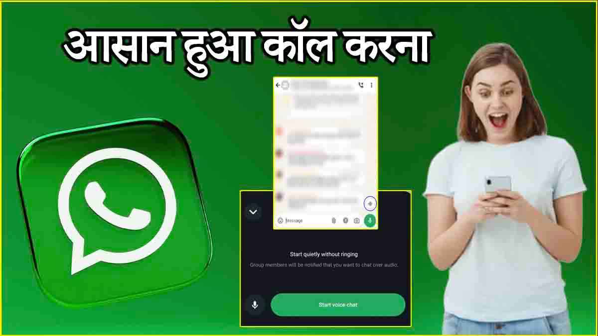 WhatsApp Update: बदल गया ग्रुप कॉल का तरीका, जल्दी जानें यूज करने का आसान प्रोसेस