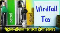 Windfall Tax impact on Petrol-Diesel Price