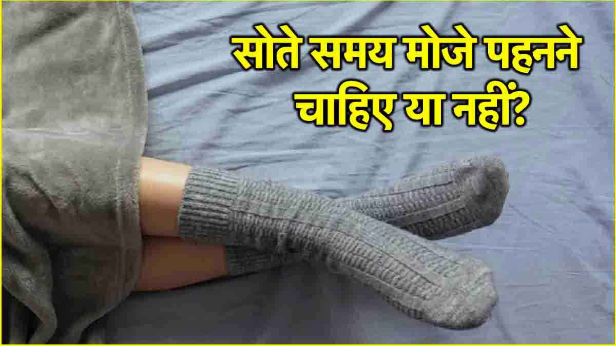 Wearing Socks While Sleeping: सर्दियों में मोजे पहनकर सोना सही या नहीं? जानें नुकसान और फायदे