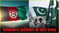 Pakistan Afghanistan Tension