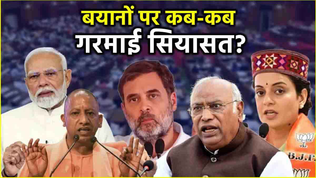 Year Ender 2024: PM Modi से लेकर राहुल गांधी और योगी तक, सुर्ख‍ियों में रहे इन नेताओं के बयान