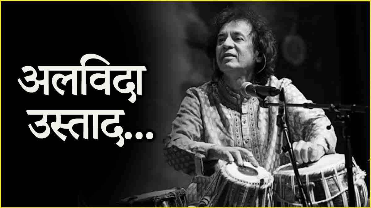 आखिरकार जिंदगी की जंग हारे Zakir Hussain, 73 की उम्र में ली अंतिम सांस