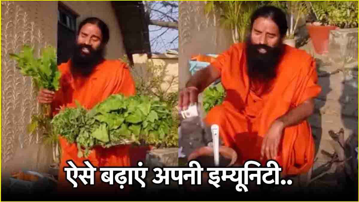 स्वामी रामदेव के इस डाइट प्लान से दूर भागेगी ठंड, इम्यूनिटी भी होगी मजबूत