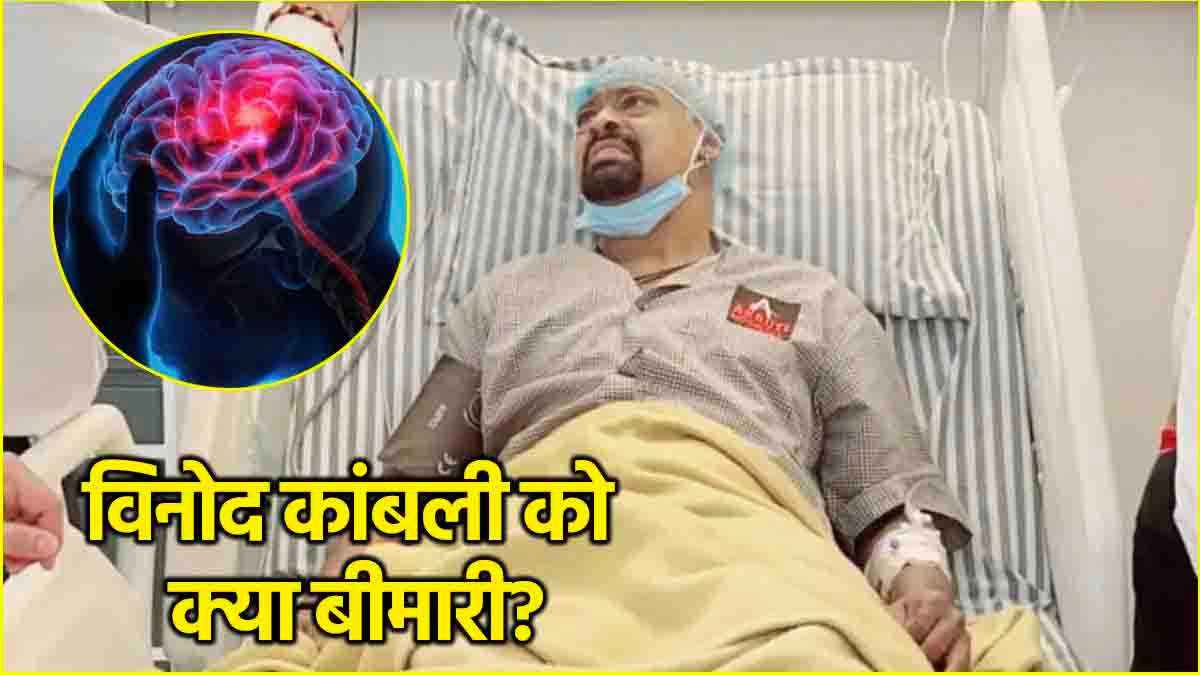 Brain Clots Symptoms: विनोद कांबली को हुई इस बीमारी के शुरुआती संकेत क्या? कितनी खतरनाक