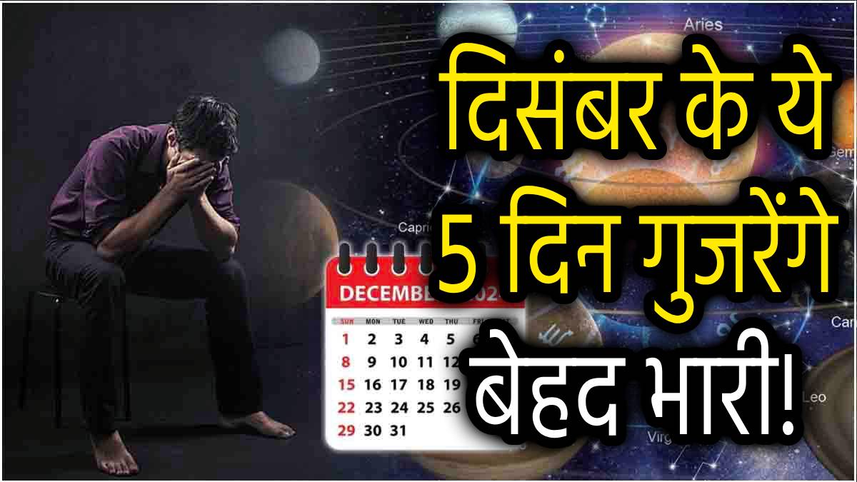 december-mrityu-panchak