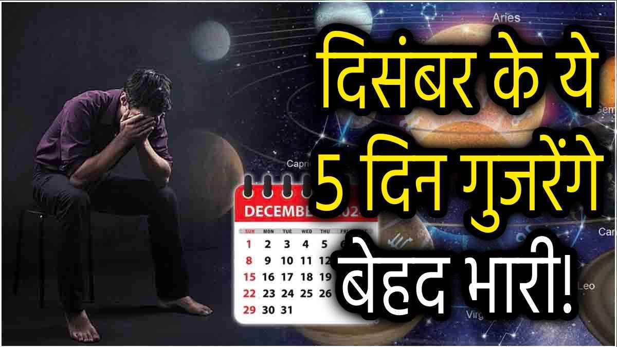 Mrityu Panchak 2024: सावधान! दिसंबर के ये 5 दिन हैं बेहद अशुभ, भूलकर इस दौरान न करें ये 5 काम!