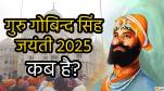 guru-gobind-singh-jyanti-2025