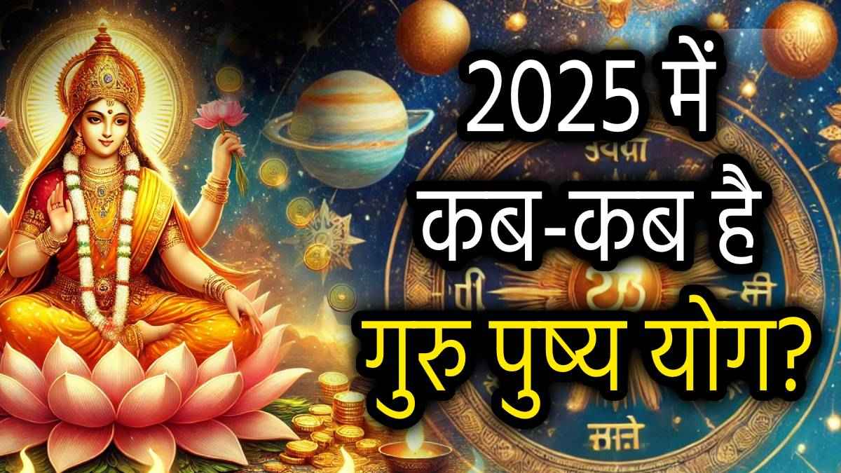 Guru Pushya Yoga 2025: साल 2025 में बनेंगे 3 महालाभकारी गुरु पुष्य योग, जानें तारीख और महत्व!