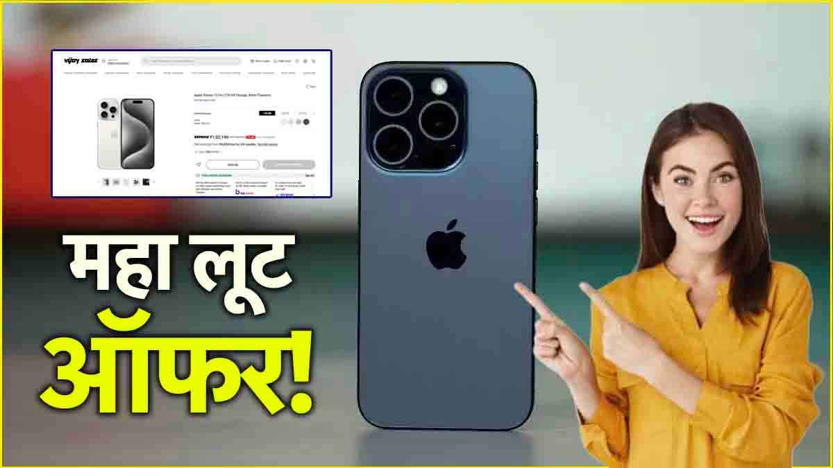 Amazon-Flipkart छोड़ो! यहां मिल रहा है सबसे सस्ता iPhone 15 Pro, सिर्फ इतनी रह गई कीमत