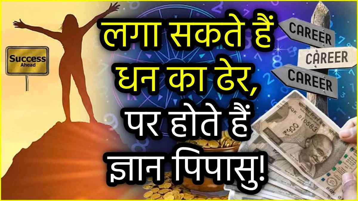 Numerology: स्मार्ट तरीके से जिंदगी जीते हैं इन 3 तारीखों में जन्मे लोग, धन और ज्ञान दोनों में होते हैं धनी!