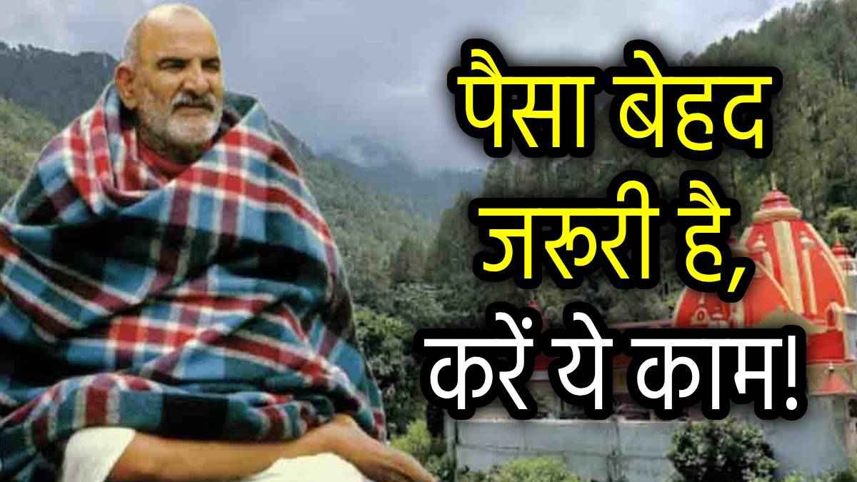 Neem Karoli Baba: नीम करोली बाबा की ये 7 सीख, नए साल में चमका देगी आपकी किस्मत!