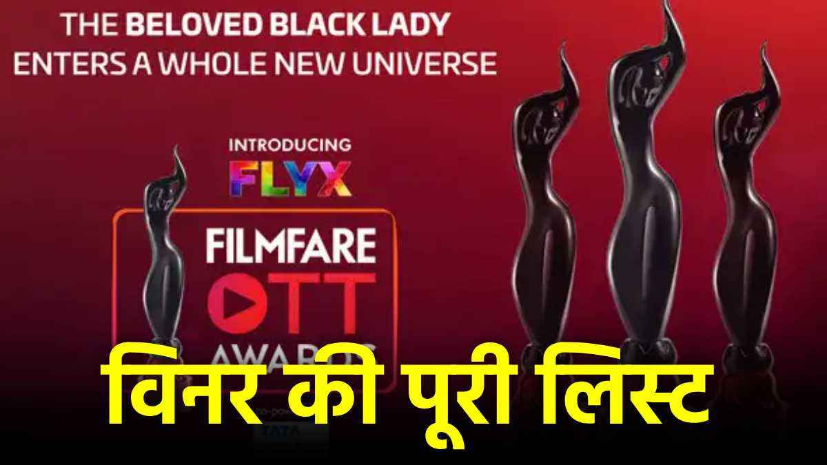 Filmfare OTT Awards 2024: राजकुमार राव बने बेस्ट एक्टर, दिलजीत दोसांझ भी चमके, देखें पूरी लिस्ट