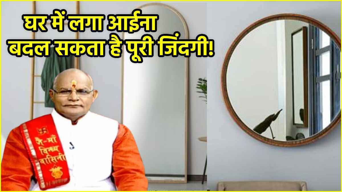 Video: घर में कैसे और किस तरह का आईना लगना बदल सकता है किस्मत, जानें आईने के शुभ और अशुभ असर