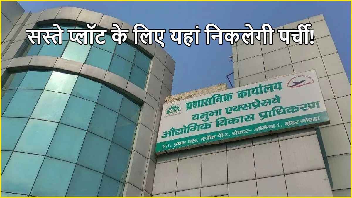 आ गया अपडेट! नोएडा में सस्ते प्लॉट के लिए यहां निकलेगा ड्रॉ, देखिए आयोजन से जुड़ी पूरी जानकारी