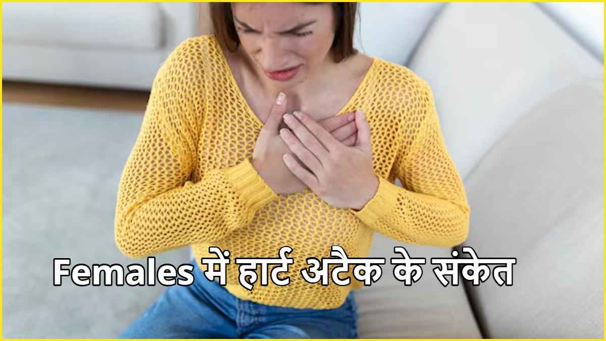 Heart Attack Symptoms: महिलाओं में हार्ट अटैक आने से पहले दिखते हैं ये 7 संकेत, अपनाएं बचाव के तरीके