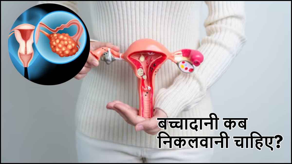 Uterus Removal महिलाओं के लिए सेफ या नहीं? ऐसा करने से सेहत पर क्या असर पड़ेगा
