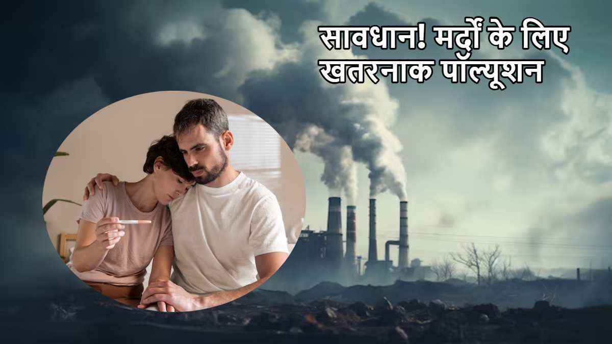 Air Pollution से सेहत के साथ-साथ प्रजनन अंगों पर असर, नई रिसर्च में खुलासा