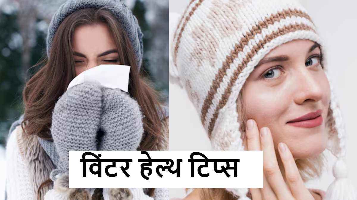 Winter Care Tips: कड़ाके की सर्दी में खुद का बचाव, आज ही इन 7 आदतों को डेली रूटीन में करें शामिल