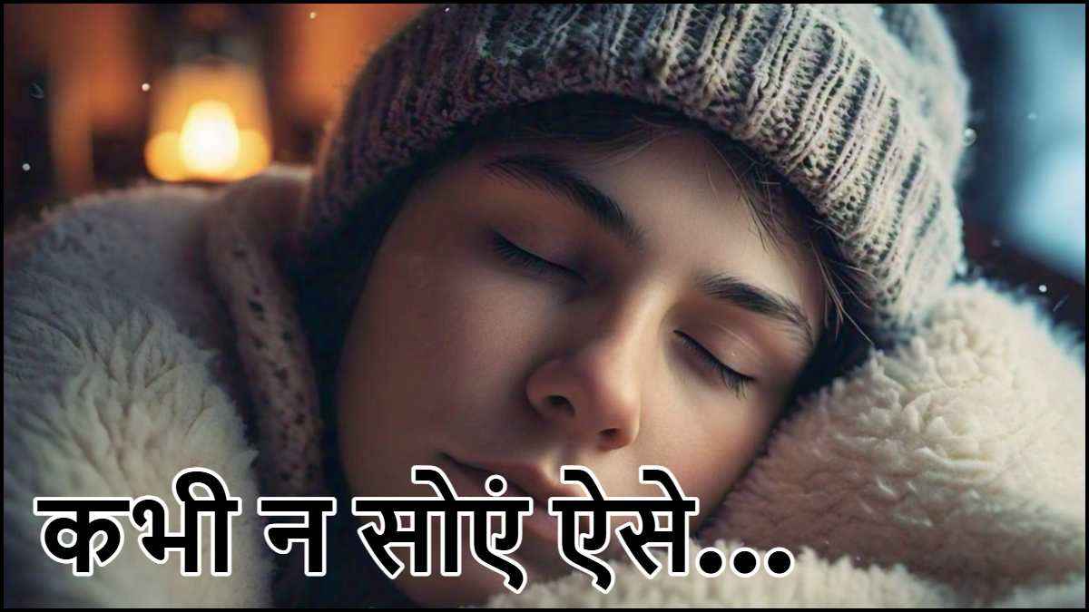 Wearing Caps While Sleeping: सर्दियों में रात को टोपी पहनकर सोना सही या नहीं? जानें नुकसान