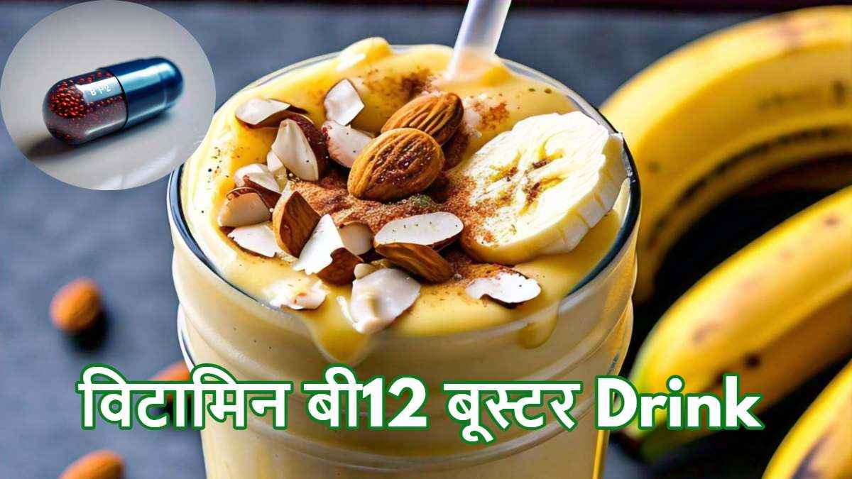 Vitamin B12 Booster Drink: 21 दिन तक रोजाना पिएं ये ड्रिंक, बी12 की कमी से मिलेगा छुटकारा!