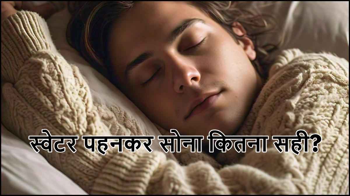 Wearing Sweater While Sleeping: सर्दियों में रात को स्वेटर पहनकर सोना सही या नहीं? जानें नुकसान