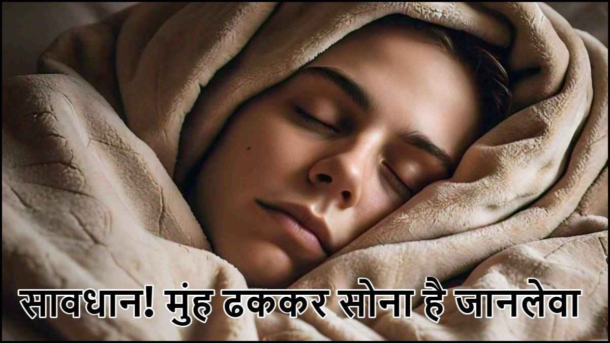 Cover Face With Blanket In Winter: सर्दियों में रजाई-कंबल के अंदर मुंह करके सोना चाहिए या नहीं? जानें सही तरीका