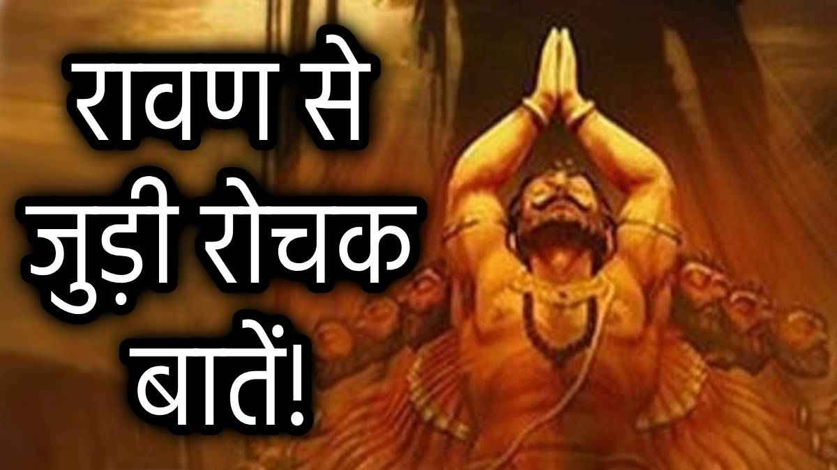 Ramayana Story: रावण क्यों सोता था अकेले, मरते समय भगवान राम से कही थी ये बात; चौंका देगी वजह!