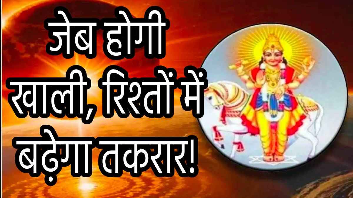 Venus Transit: मंगल के नक्षत्र में शुक्र गोचर से बढ़ेंगी इन 3 राशियों की मुश्किलें; होगी धन हानि, बिगड़ेगा बना बनाया काम!