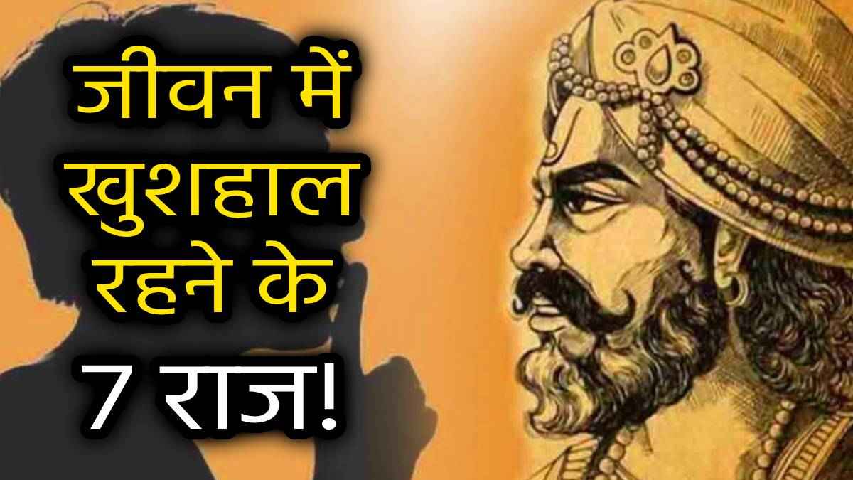 Vidur Niti: जो लोग दूसरों से छिपाकर रख लेते हैं ये 7 राज, कभी कम नहीं होता है धन; जीवनभर रहते हैं खुशहाल!