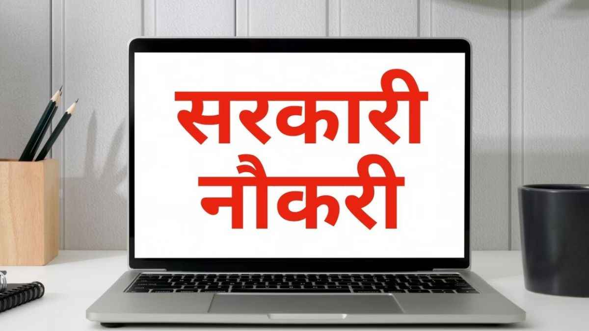 Sarkari Naukri 2025: रेलवे, बैंक और पुलिस में बंपर भर्तियां, ऐसे करें आवेदन