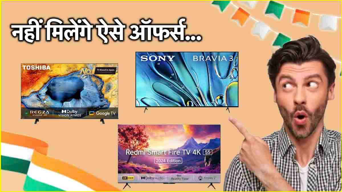 Republic Day से पहले 55 इंच के Smart TV पर 53 हजार का Discount! मिस न करें ये 3 जबरदस्त डील्स