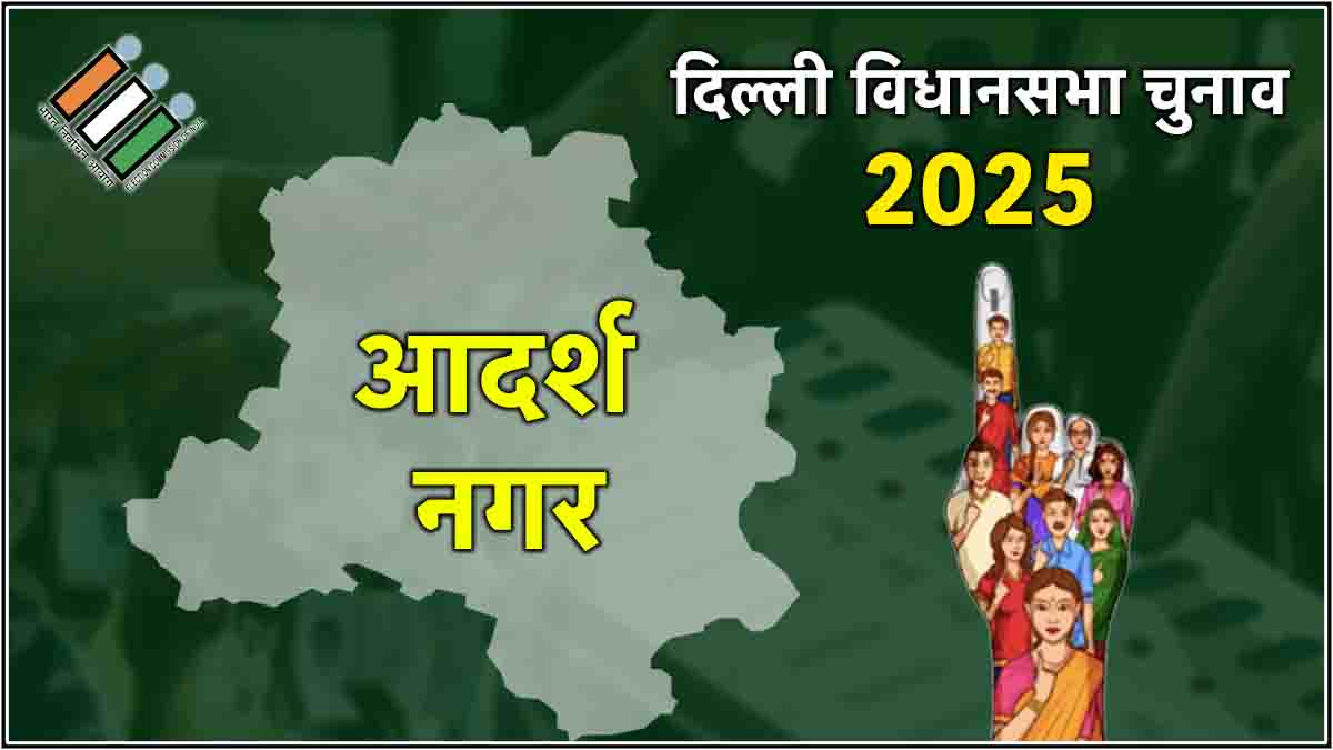 Delhi Adarsh Nagar Election Results 2025