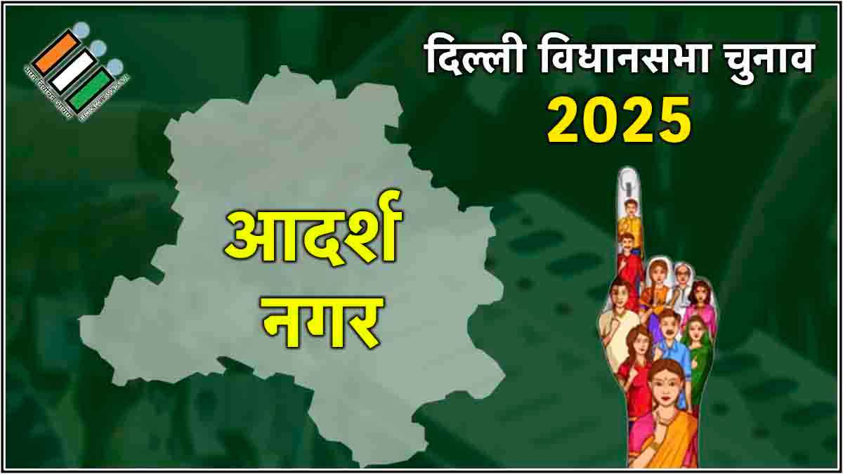 Delhi Adarsh Nagar Assembly Election Result 2025 : आदर्श नगर से BJP उम्मीदवार राज कुमार भाटिया की जीत
