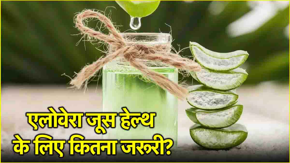 Aloe Vera Juice Benefits: हर रोज एलोवेरा जूस पीना सही या नहीं? जानें एक्सपर्ट की राय