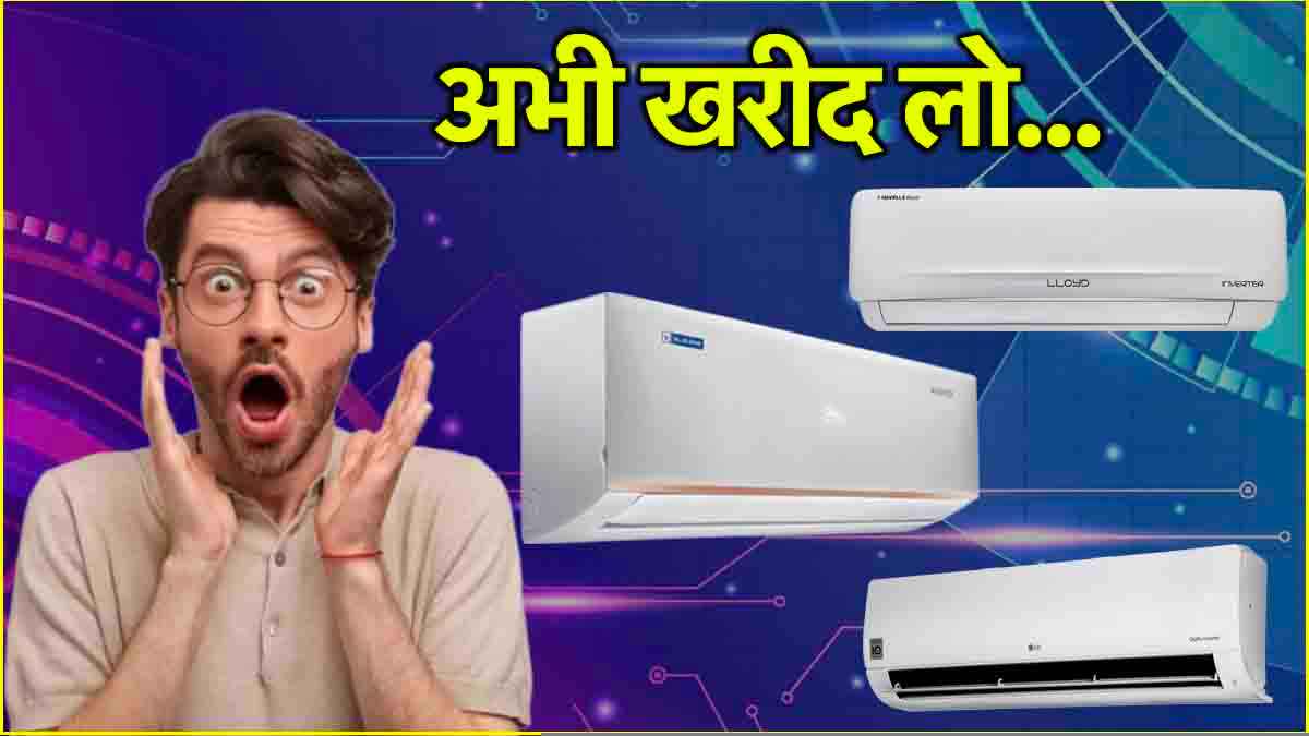 गर्मियों से पहले औंधे मुंह गिरी 1.5 Ton AC की कीमत, देखें 3 सबसे बेहतरीन डील्स