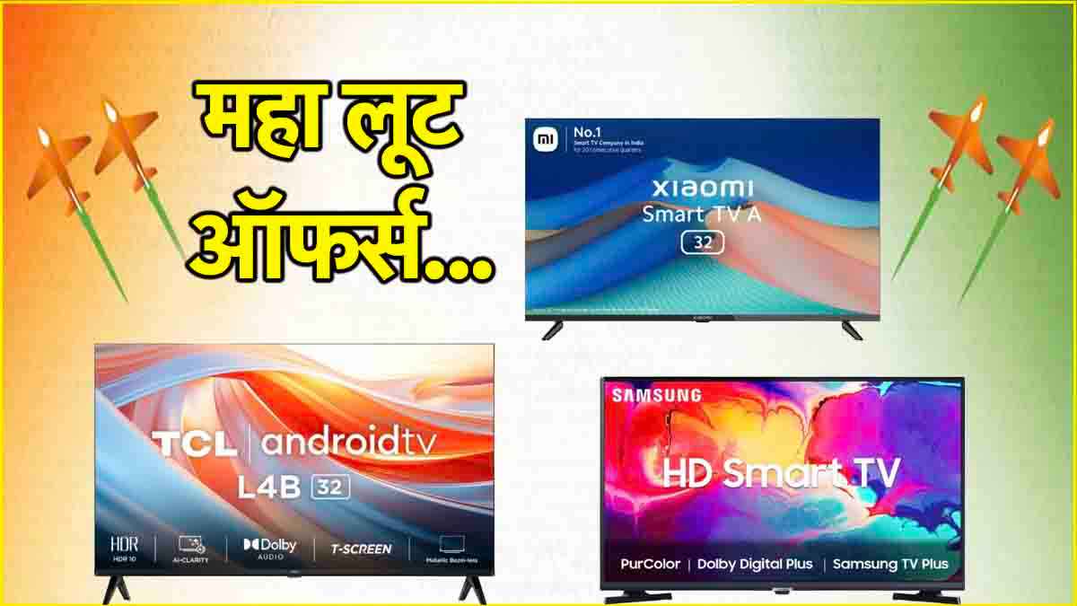 Amazon Sale: सिर्फ 8,990 रुपये में 32 इंच का Smart TV, देखें 3 धमाकेदार Deals
