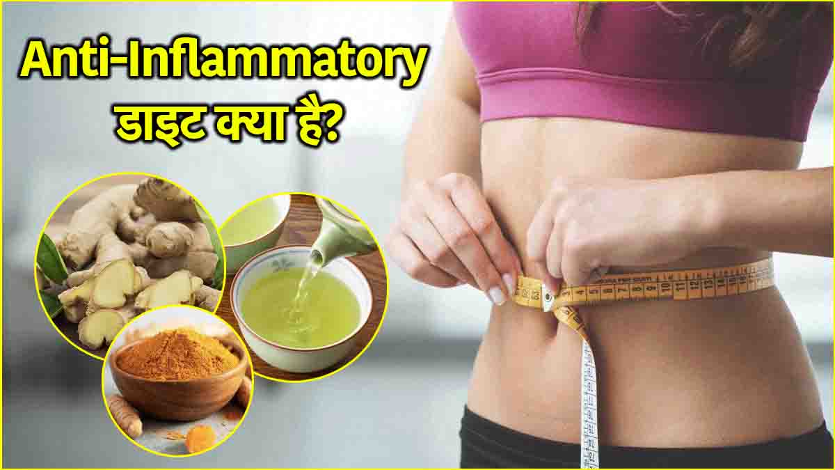 Anti-Inflammatory डाइट