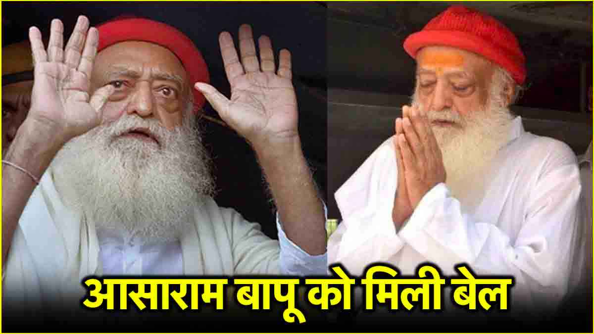 आसाराम बापू को किस आधार पर मिली जमानत? SC की शर्त से निराश हुए फॉलोवर्स