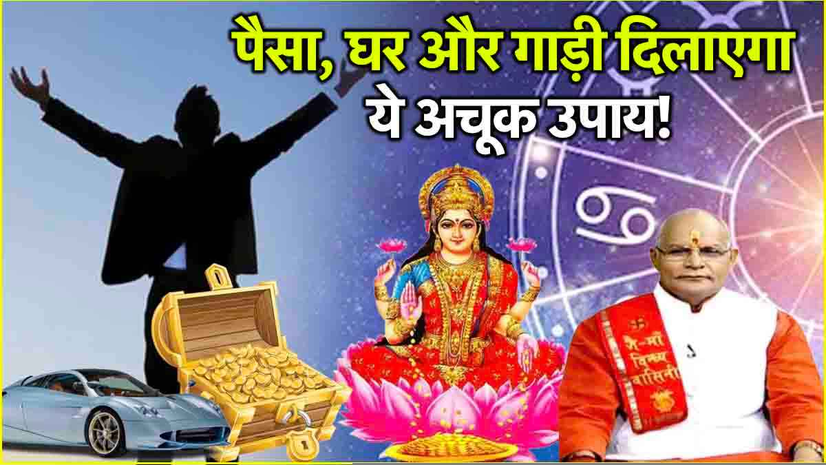 Video: संतान, वाहन, संपत्ति से लेकर दांपत्य सुख दिलाएगा ये अचूक उपाय! पंडित सुरेश पांडेय से जानें मां लक्ष्मी को प्रसन्न करने का तरीका