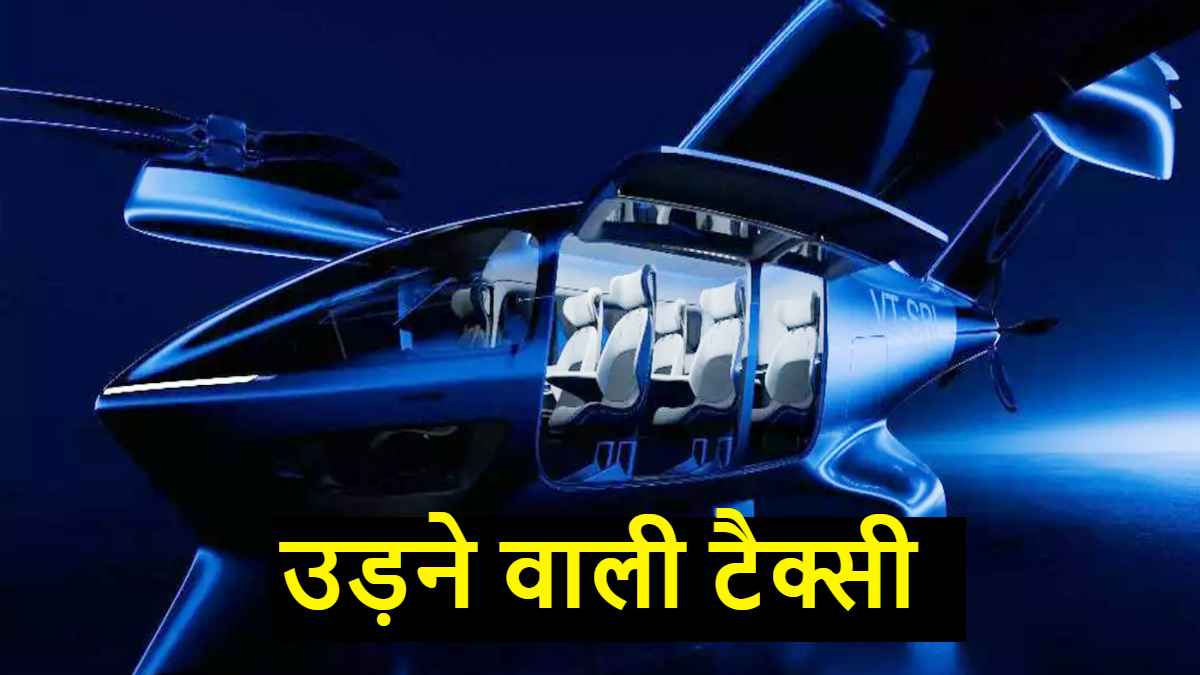 भारत में उड़ने वाली टैक्सी का सपना होगा सच! ट्रैफिक जाम से मिलेगी आजादी