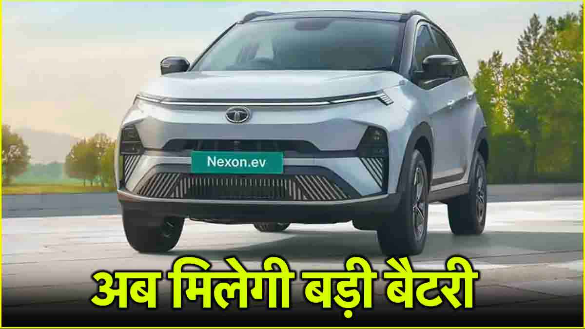 Tata Nexon EV को मिलेगा सबसे बड़ा बैटरी पैक, बढ़ जाएगी रेंज, जानें कब होगी लॉन्च
