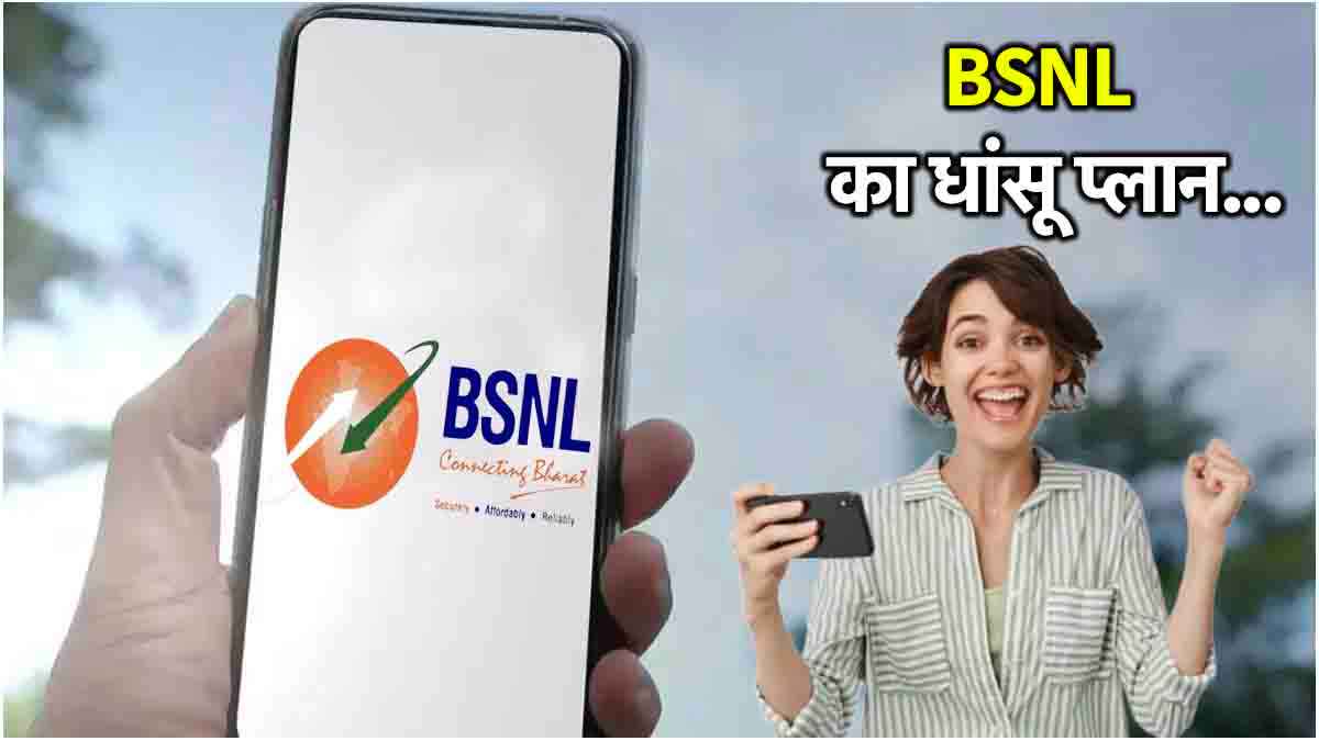 TRAI की सख्ती का BSNL पर भी दिखा असर; लॉन्च किया बिना डेटा वाला प्लान