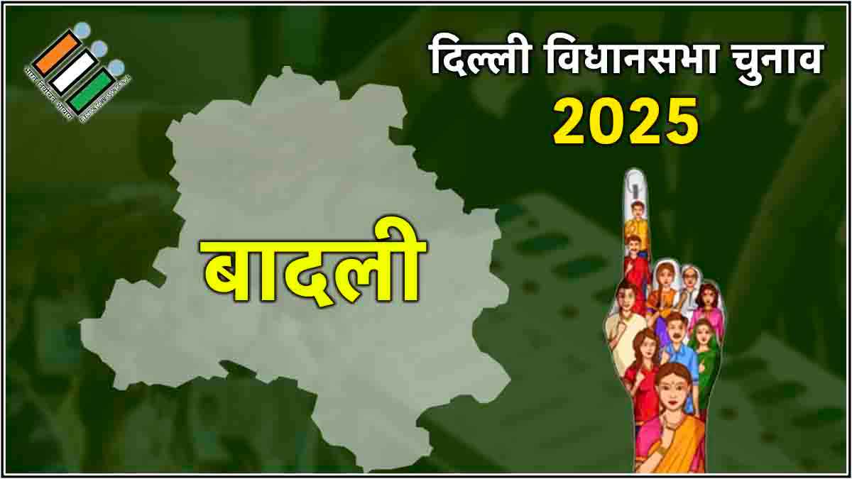 Delhi Badli Assembly Election Result 2025: बादली में खिला कमल, बंपर वोट से जीते BJP के दीपक चौधरी