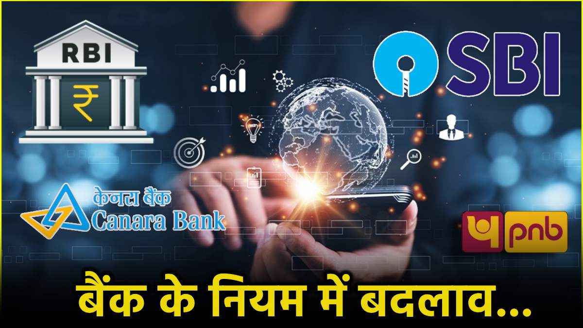 Bank New Rules: बैंक खाताधारकों के लिए बड़ी खबर, 1 फरवरी से बदल जाएंगे ये 5 बैंकिंग नियम