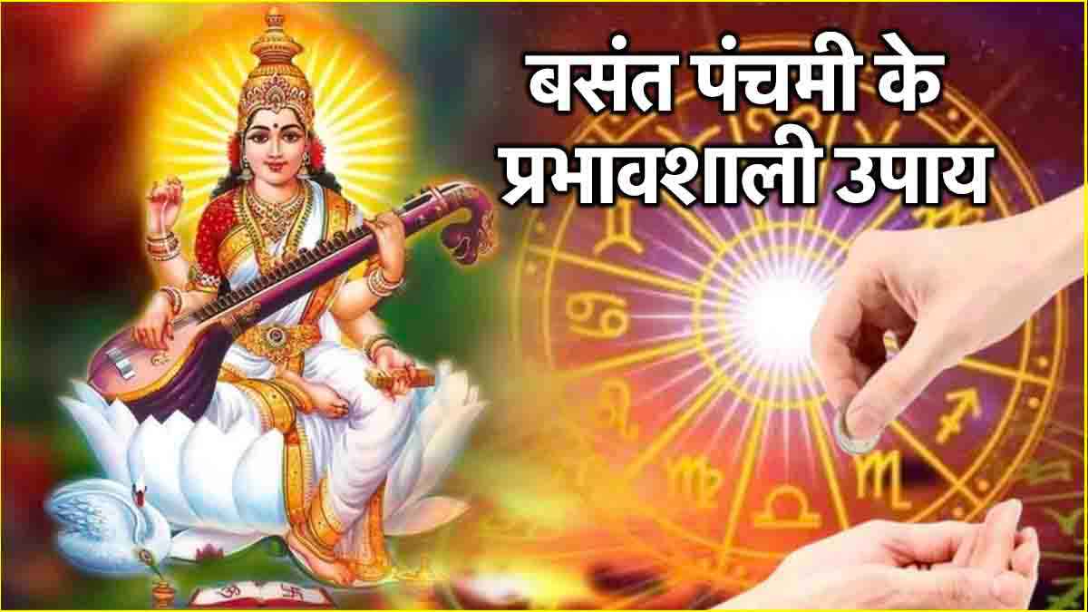 Basant Panchami 2025: बसंत पंचमी पर इन उपायों से 12 राशियों को होगा अपार लाभ, बनेंगे बिगड़े काम!