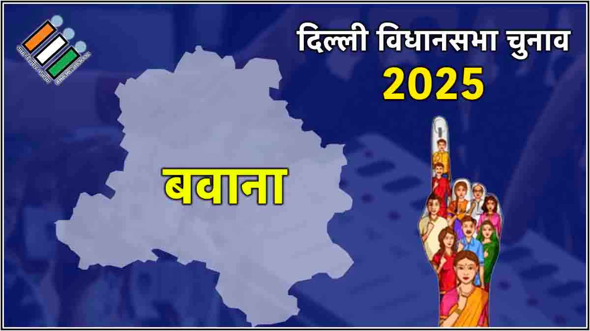 Delhi Bawana Assembly Election Result 2025: बवाना में BJP के रवींद्र कुमार 31 हजार वोटों से जीते