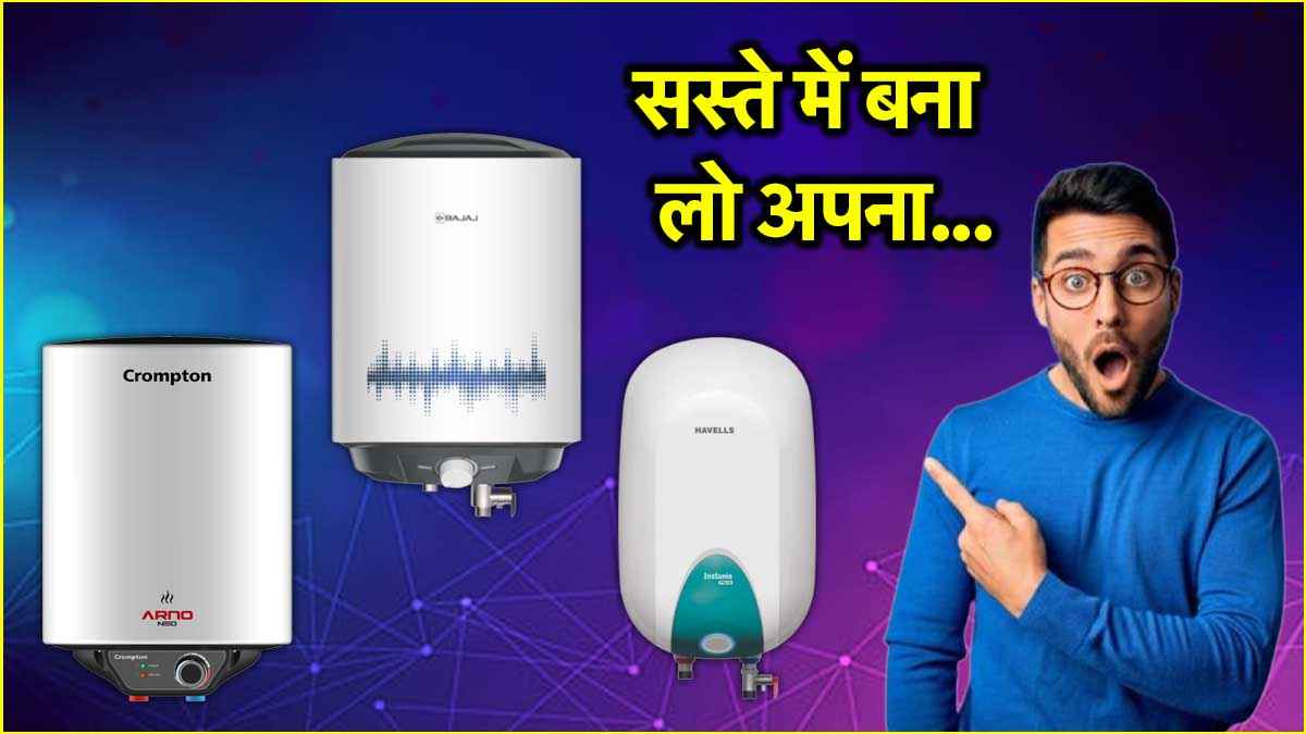Amazon दे रहा है आधी कीमत पर 15 लीटर स्टोरेज वाला गीजर, चेक करें 3 बेस्ट डील्स