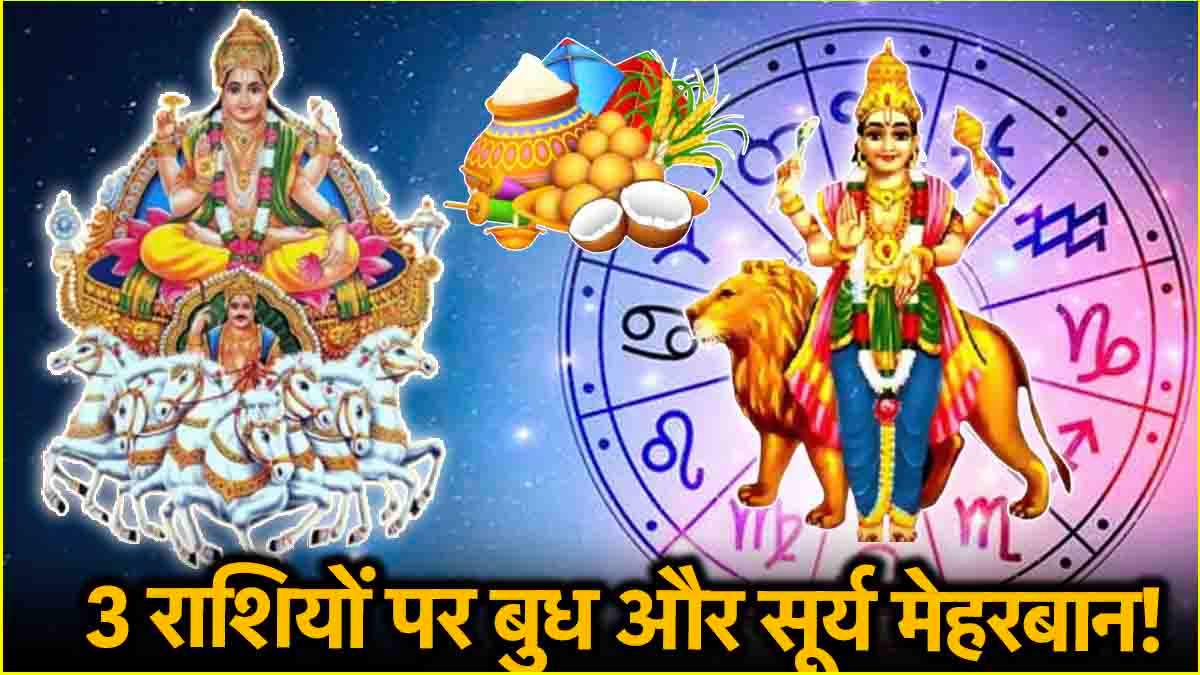 Budh Surya Yuti 2025 Before Makar Sankranti luck of 3 zodiac signs will shine the conjunction of Mercury and Sun will remain